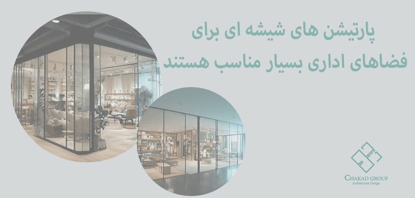 پارتیشن شیشه ای - پارتیشن بندی