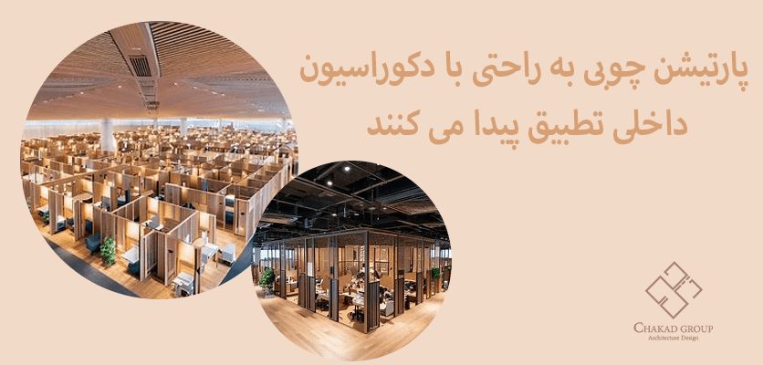 پارتیشن چوبی - پارتیشن بندی