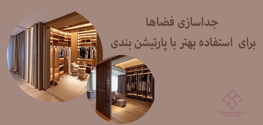 جداسازی فضا ها با پارتیشن - پارتیشن بندی