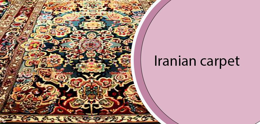 Iranian carpet - فرش در دکوراسیون داخلی