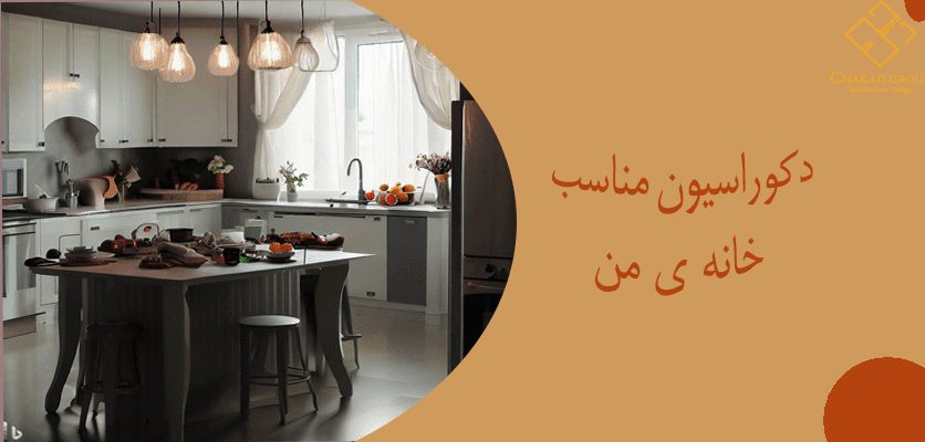 دکوراسیون داخلی مناسب برای خانه ی من - دکور مناسب