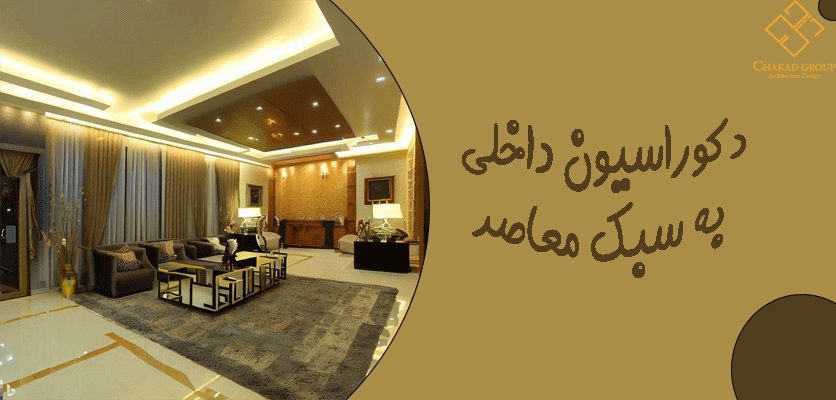 دکوراسیون داخلی به سبک معاصر-دکور مناسب