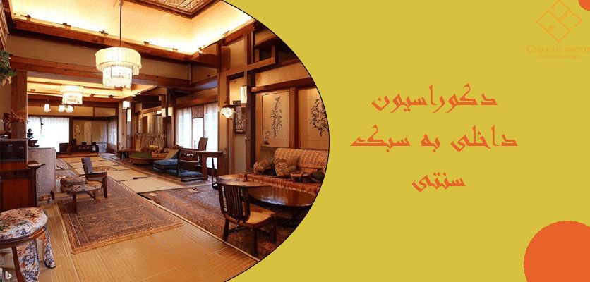 دکوراسیون داخلی به سبک سنتی -دکور مناسب