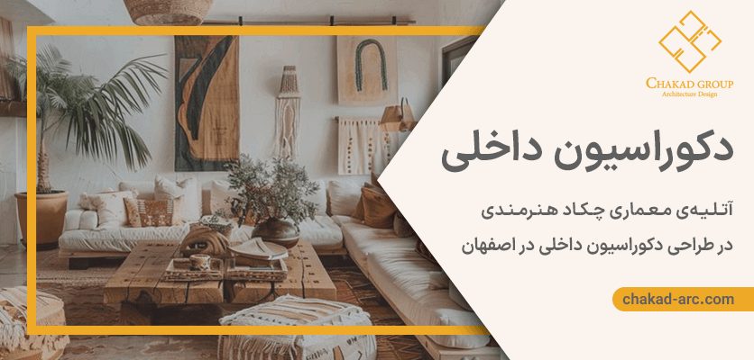 دکوراسیون داخلی - سبک بوهو