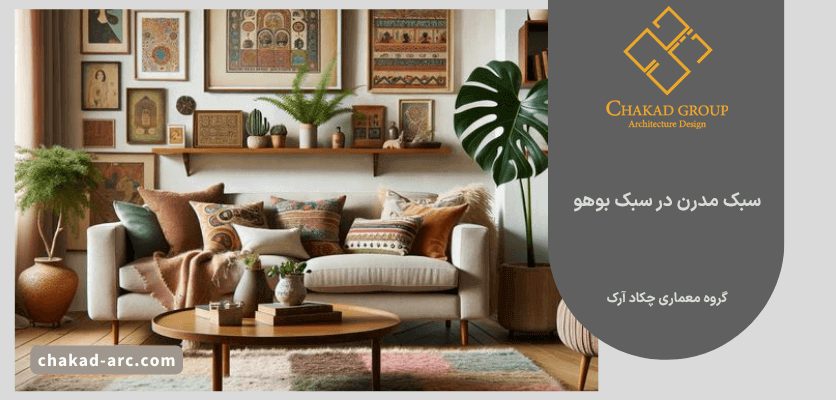 سبک مدرن - سبک بوهو