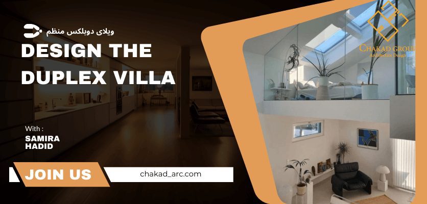 مزیت ها و معایب_طراحی ویلا دوبلکس