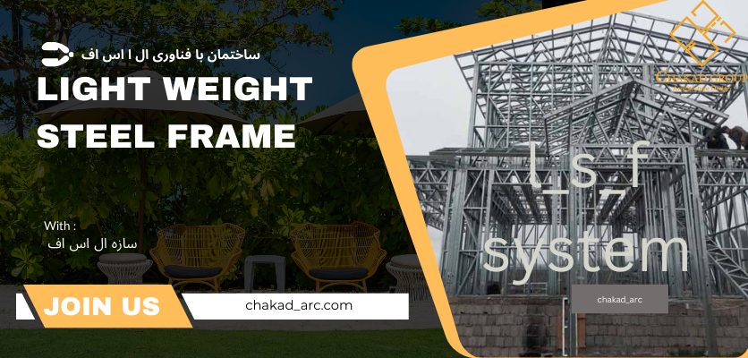 انواع_سازه ال اس اف