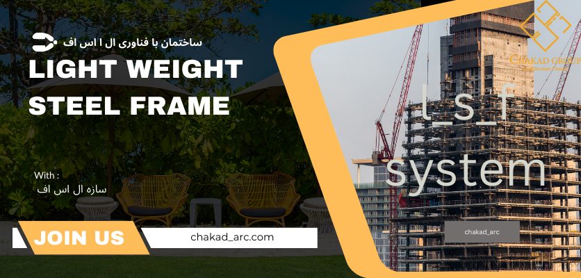 قابلیت نصب اقلیم_سازه ال اس اف