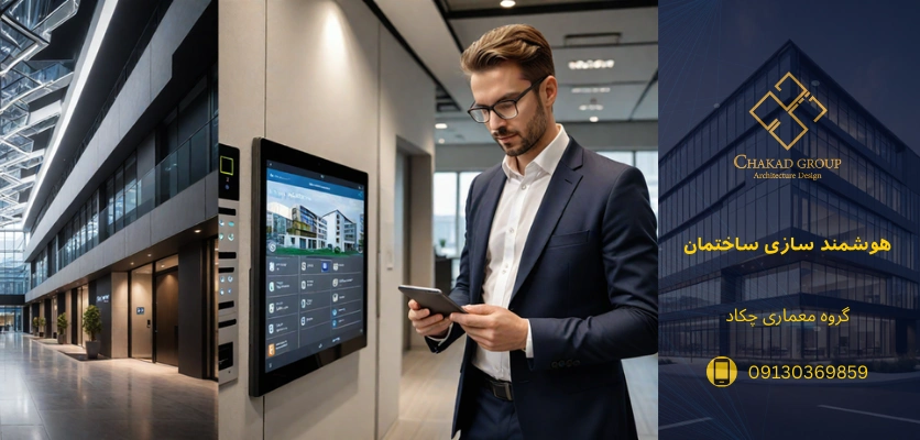 آینده - هوشمند سازی ساختمان