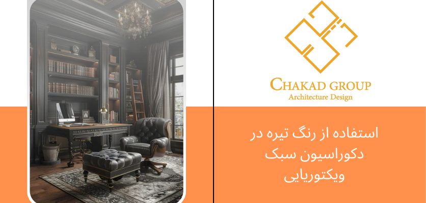 چوب تیره در دکوراسیون- سبک ویکتوریایی