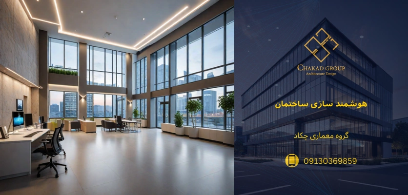 مزایا - هوشمند سازی ساختمان