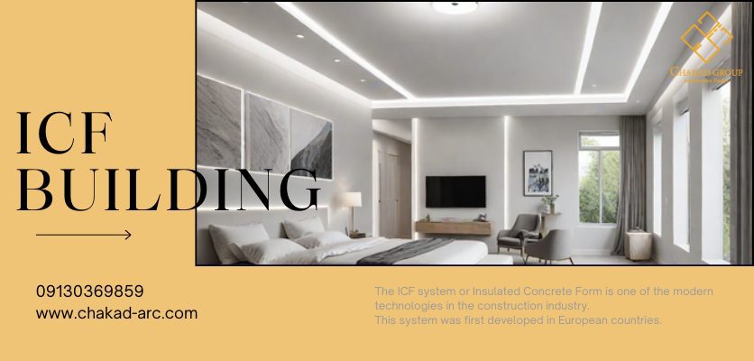 قالب‌های عایق ماندگار - سیستم ICF