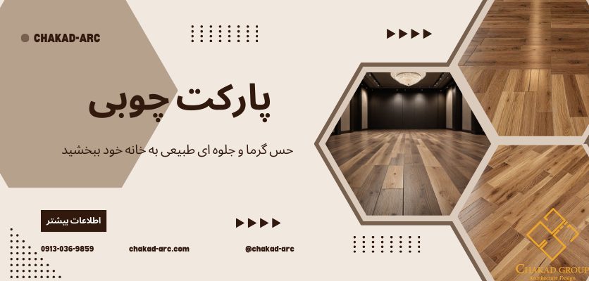 مدلهای پارکت 1 پارکت چوبی-انواع پارکت