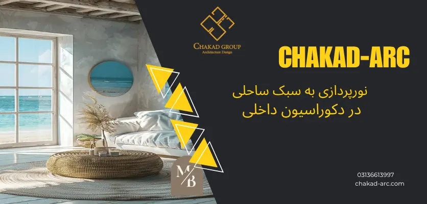 ساحل _ نورپردازی