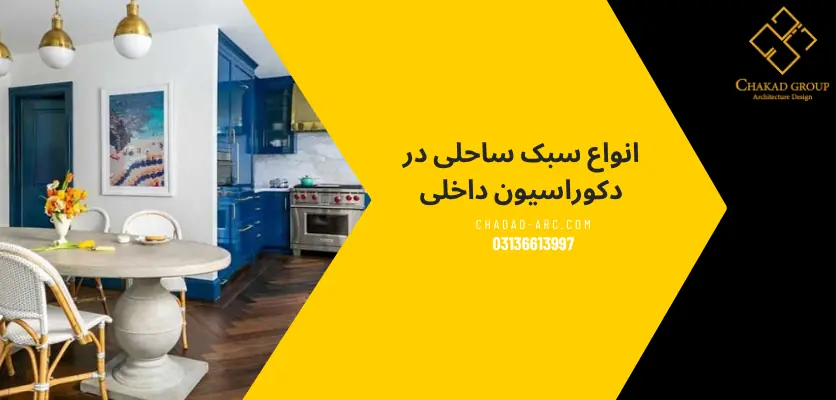 ساحل - انواع سبک