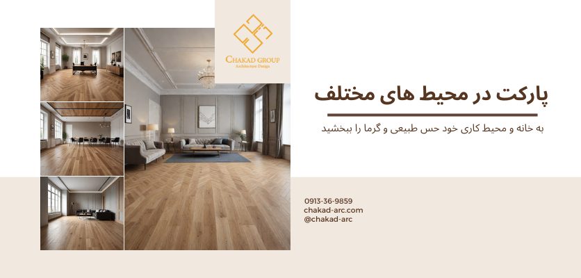 مدلهای پارکت 3 پارکت در محیط مختلف-انواع پارکت