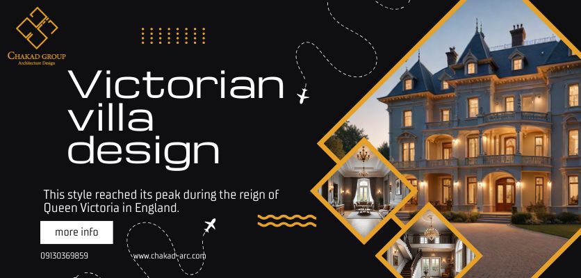 سبک ویکتوریایی - طراحی ویلای ویکتوریایی