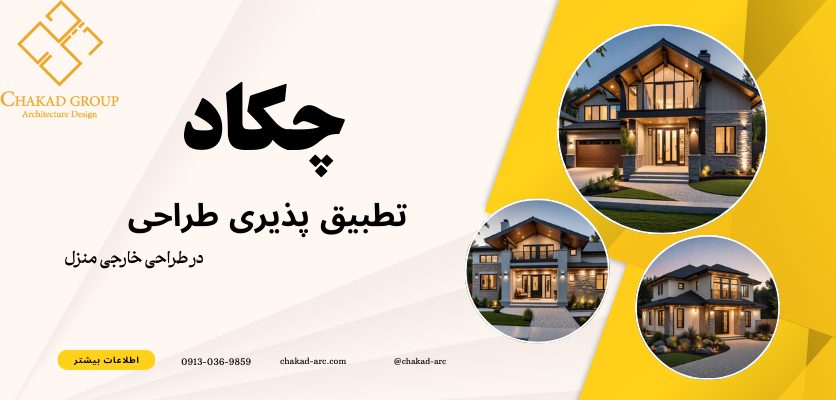 در محیط خارجی منزل-تطبیق پذیری طراحی