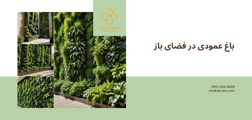 باغ عمودی در فضای باز-باغ عمودی