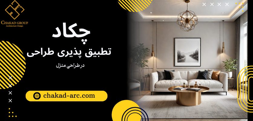 \در محیط داخلی منزل-تطبیق پذیری طراحی