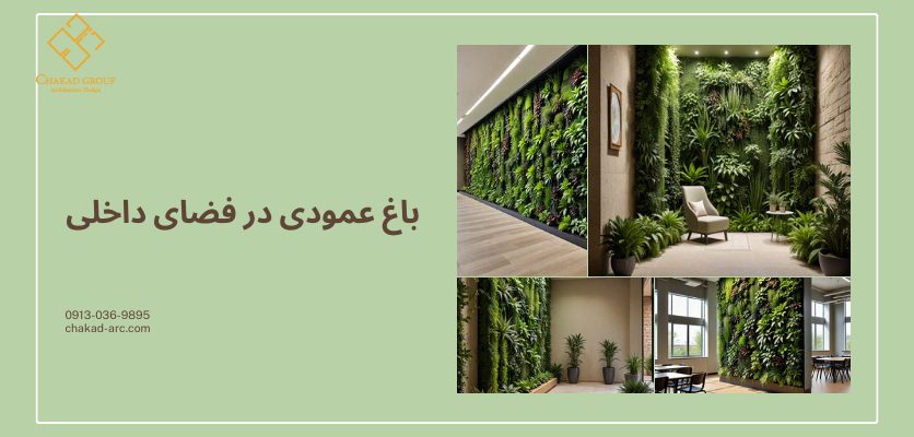 باغ عمودی در فضای داخلی-باغ عمودی