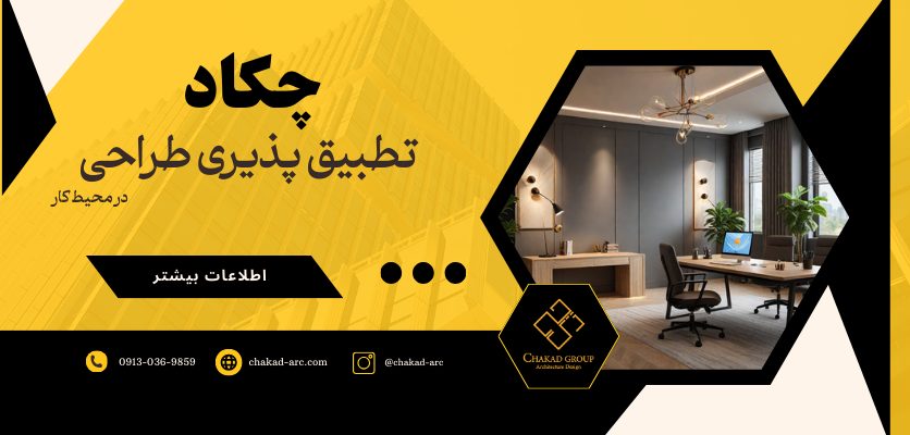 در محیط کار-تطبیق پذیری طراحی