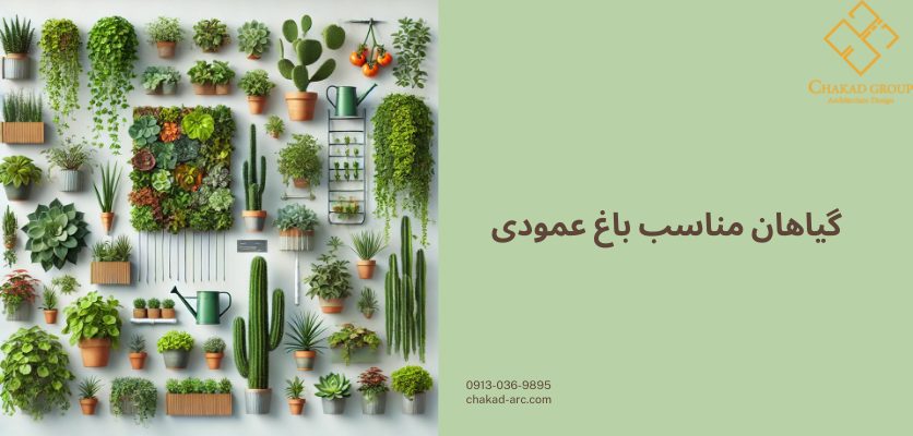 گیاهان مناسب باغ عمودی-باغ عمودی