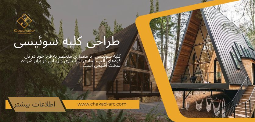 ویلای هشتی - طراحی ویلا سوئیسی