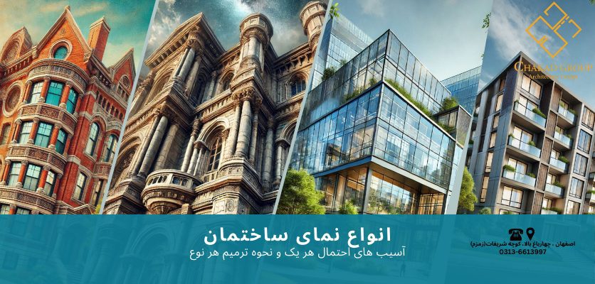 انواع نمای سازه - ترمیم نمای ساختمان