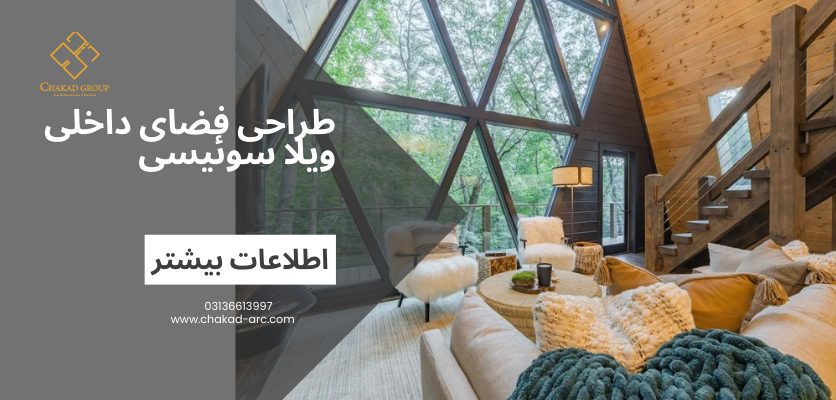 نمای داخلی ویلا - طراحی ویلا سوئیسی