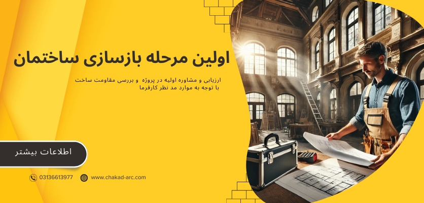 مراحل بازسازی - پیمانکار بازسازی