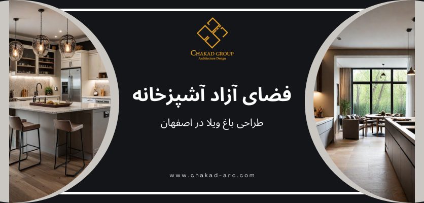 فضای آزاد آشپزخانه - آشپرخانه ویلایی