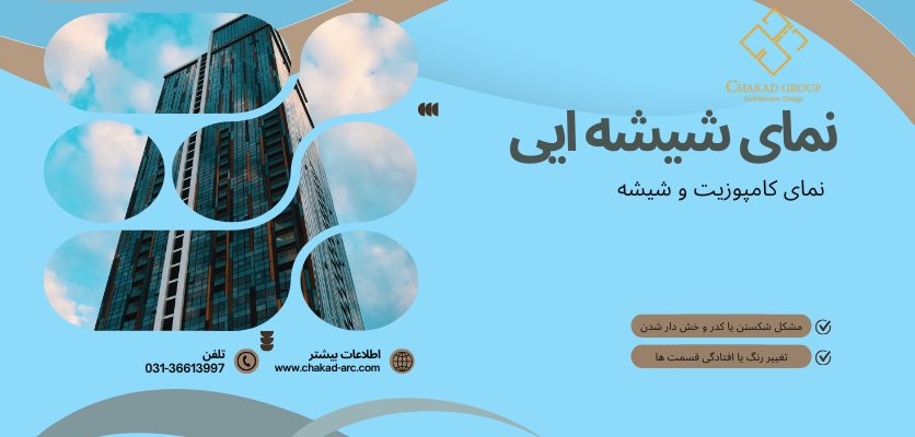 نمای شیشه - ترمیم نمای ساختمان