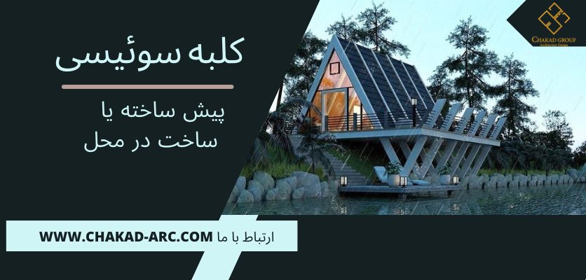 انتخاب مناسب - طراحی ویلا سوئیسی