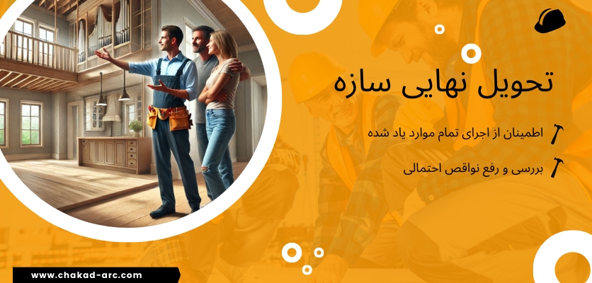 تحویل نهایی پروژه - پیمانکار بازسازی