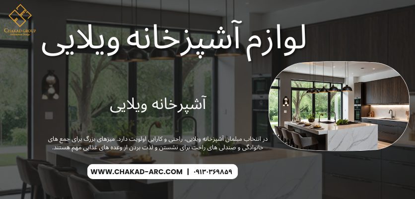 لوازم آشپزخانه ویلایی - آشپرخانه ویلایی