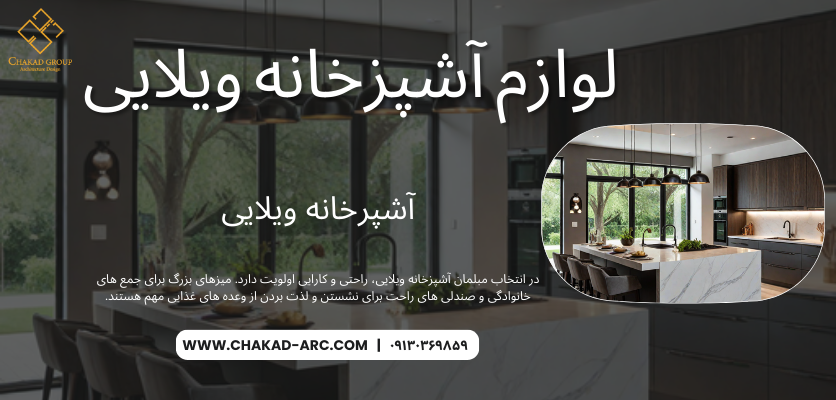 لوازم آشپزخانه ویلایی - آشپرخانه ویلایی