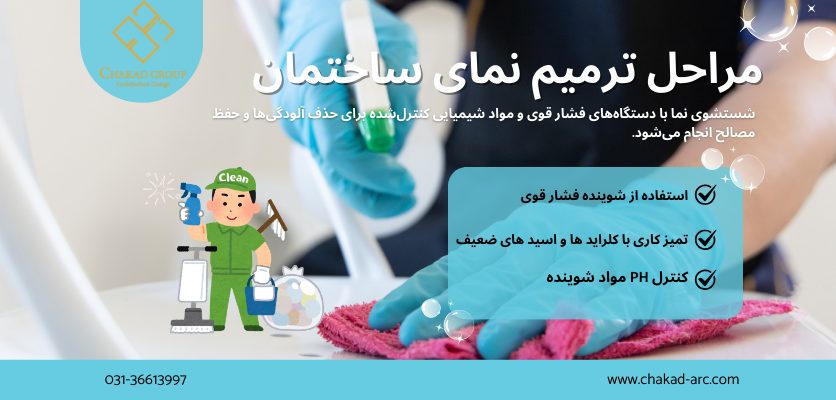 شستوشوی نما - ترمیم نمای ساختمان