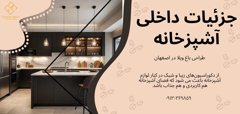 جزئیات داخلی آشپزخانه - آشپرخانه ویلایی