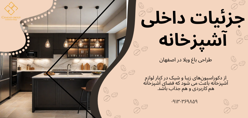 جزئیات داخلی آشپزخانه - آشپرخانه ویلایی