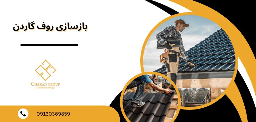 ایجاد فضای مناسب - بازسازی روف گاردن