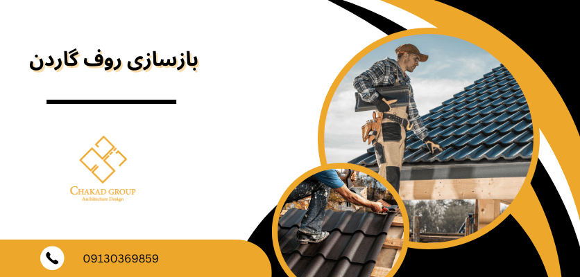 ایجاد فضای مناسب - بازسازی روف گاردن 