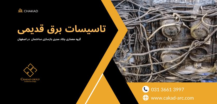 تاسیسات قدیمی - تاسیسات برقی ساختمان