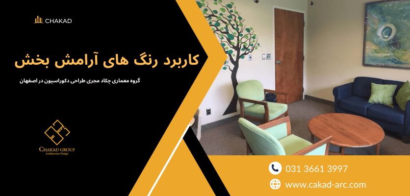 رنگ های آرامشبخش - طراحی مطب روانشناسی