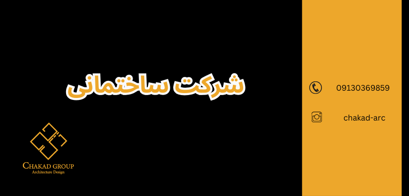 طراحی داخلی - نازک کاری ساختمان