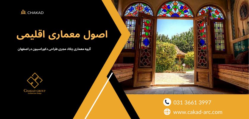 اصول اقلیمی - طراحی ویلا سنتی