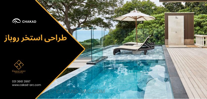 استخر روباز - طراحی استخر ویلا