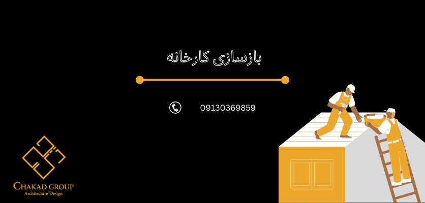 اهمیت بازسازی - بازسازی کارخانه