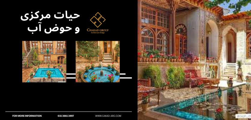 حوض و حیات مرکزی - طراحی ویلا سنتی