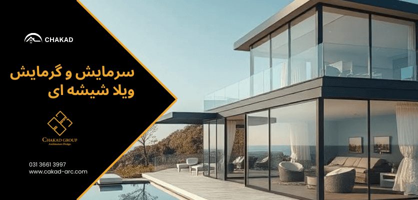 سرمایش گرمایش - ویلا شیشه ای